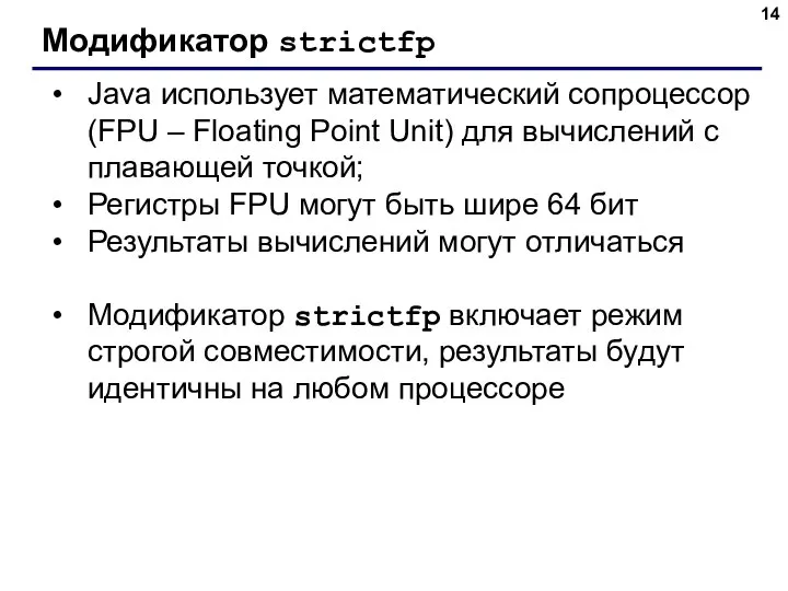 Модификатор strictfp Java использует математический сопроцессор (FPU – Floating Point Unit)