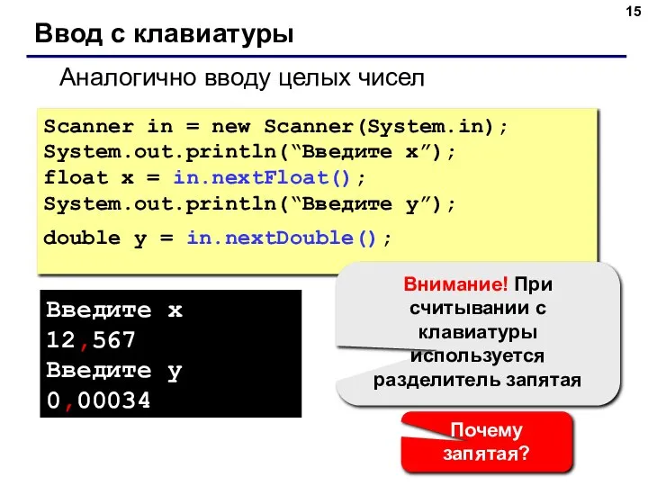 Ввод с клавиатуры Аналогично вводу целых чисел Scanner in = new