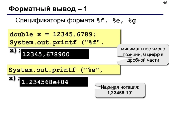 Форматный вывод – 1 Спецификаторы формата %f, %e, %g. double x