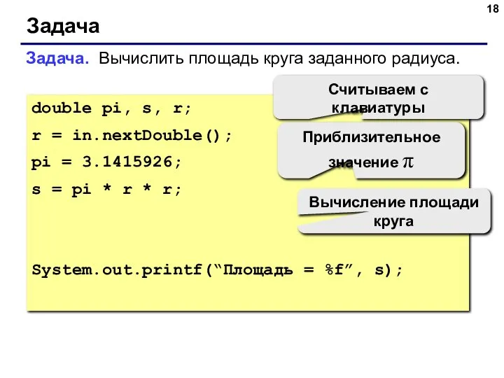 Задача Задача. Вычислить площадь круга заданного радиуса. double pi, s, r;