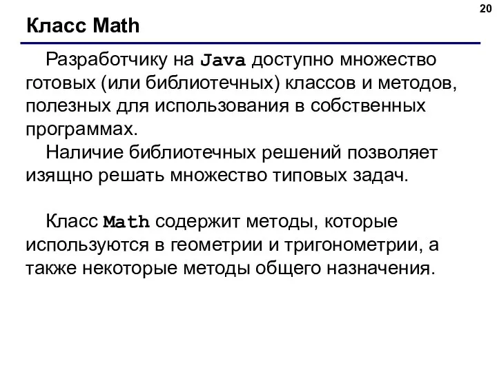 Класс Math Разработчику на Java доступно множество готовых (или библиотечных) классов