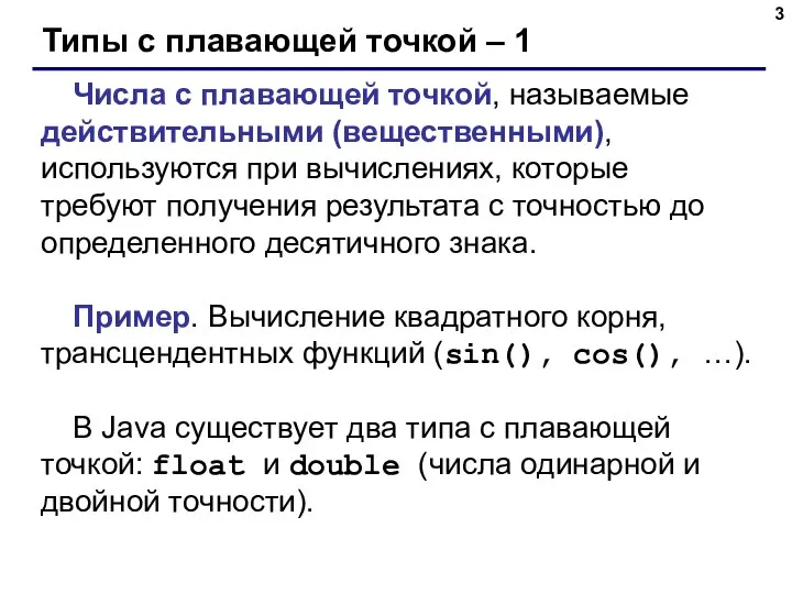 Типы с плавающей точкой – 1 Числа с плавающей точкой, называемые