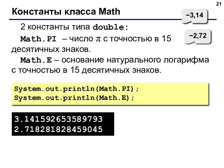 Константы класса Math 2 константы типа double: Math.PI – число π