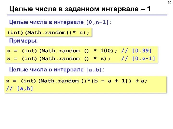 Целые числа в заданном интервале – 1 Целые числа в интервале