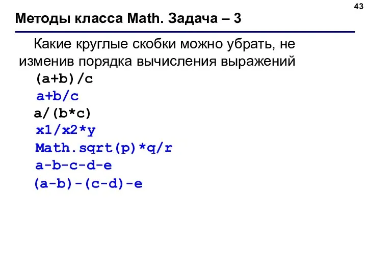 Методы класса Math. Задача – 3 Какие круглые скобки можно убрать,