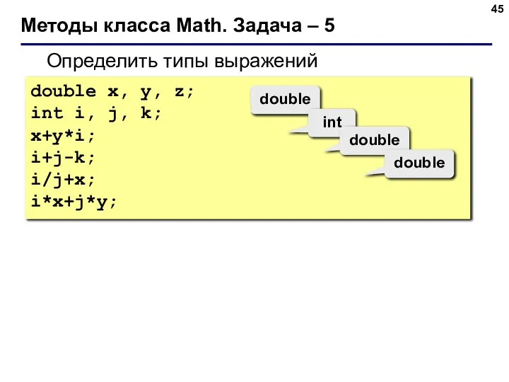 Методы класса Math. Задача – 5 Определить типы выражений double x,