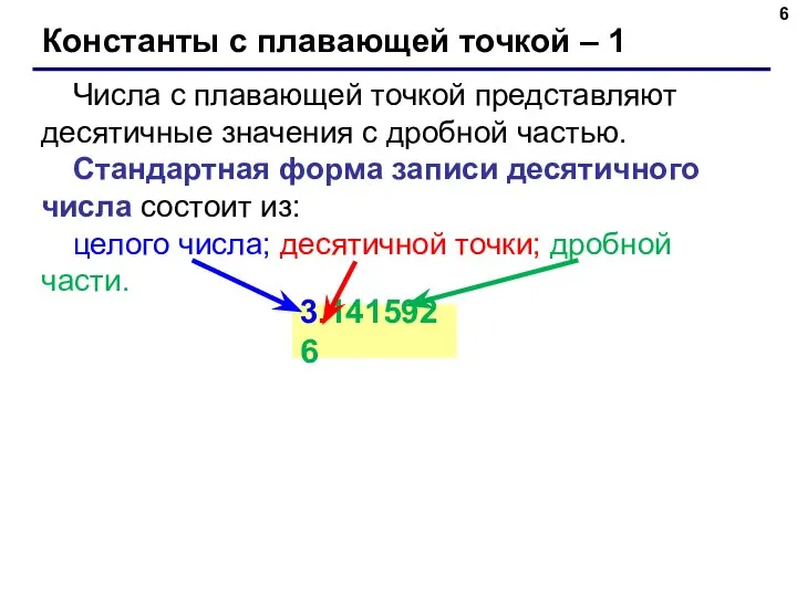 Константы с плавающей точкой – 1 Числа с плавающей точкой представляют