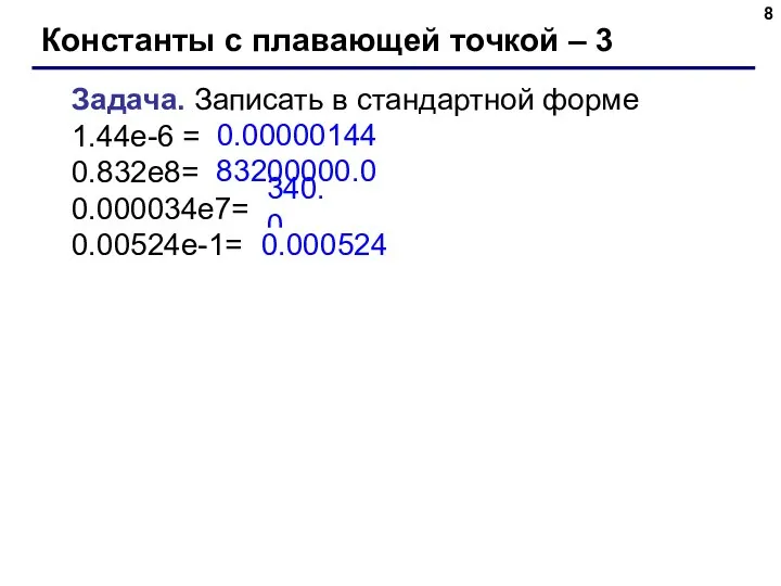 Константы с плавающей точкой – 3 Задача. Записать в стандартной форме