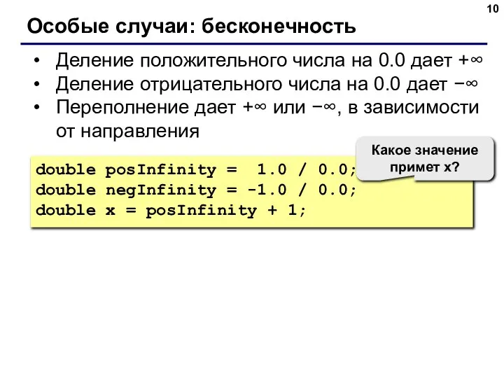 Особые случаи: бесконечность Деление положительного числа на 0.0 дает +∞ Деление