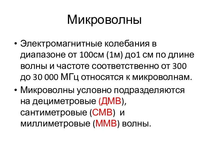 Микроволны Электромагнитные колебания в диапазоне от 100см (1м) до1 см по