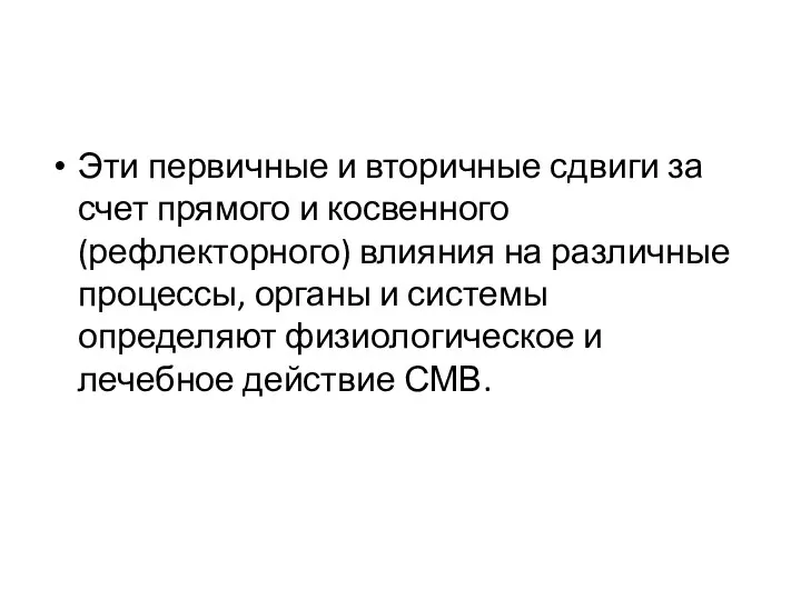 Эти первичные и вторичные сдвиги за счет прямого и косвенного (рефлекторного)