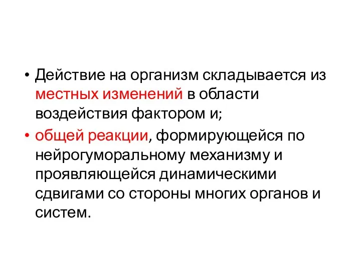 Действие на организм складывается из местных изменений в области воздействия фактором