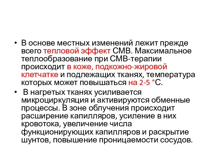 В основе местных изменений лежит прежде всего тепловой эффект СМВ. Максимальное