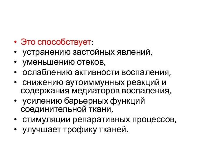 Это способствует: устранению застойных явлений, уменьшению отеков, ослаблению активности воспаления, снижению