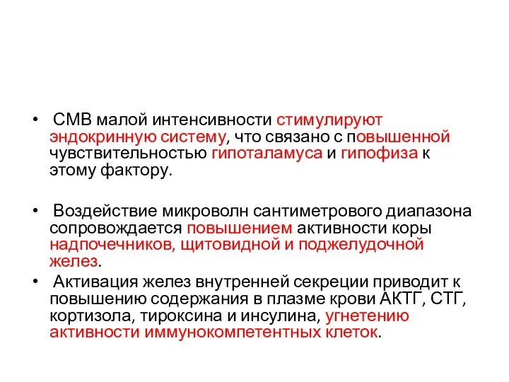 СМВ малой интенсивности стимулируют эндокринную систему, что связано с повышенной чувствительностью