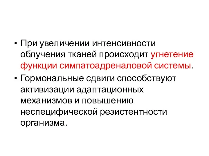 При увеличении интенсивности облучения тканей происходит угнетение функции симпатоадреналовой системы. Гормональные