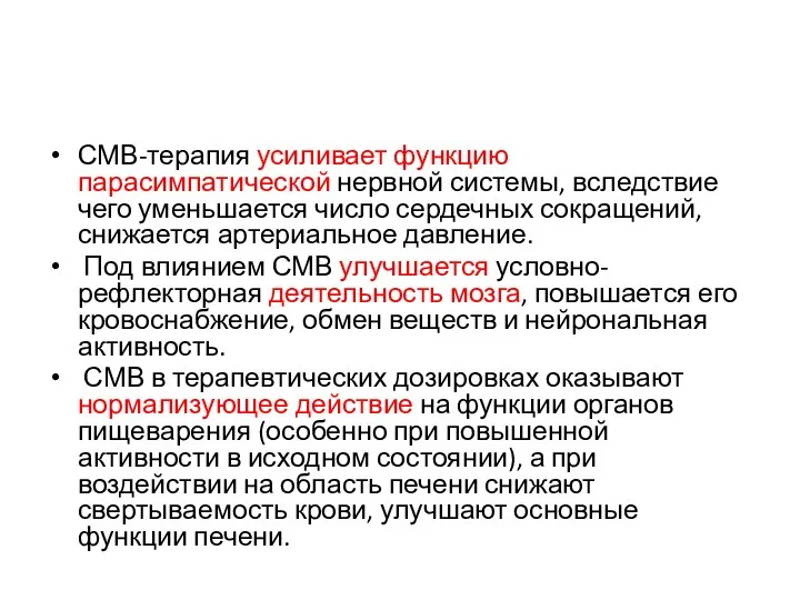 СМВ-терапия усиливает функцию парасимпатической нервной системы, вследствие чего уменьшается число сердечных