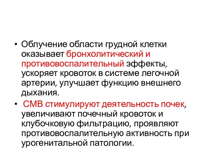 Облучение области грудной клетки оказывает бронхолитический и противовоспалительный эффекты, ускоряет кровоток