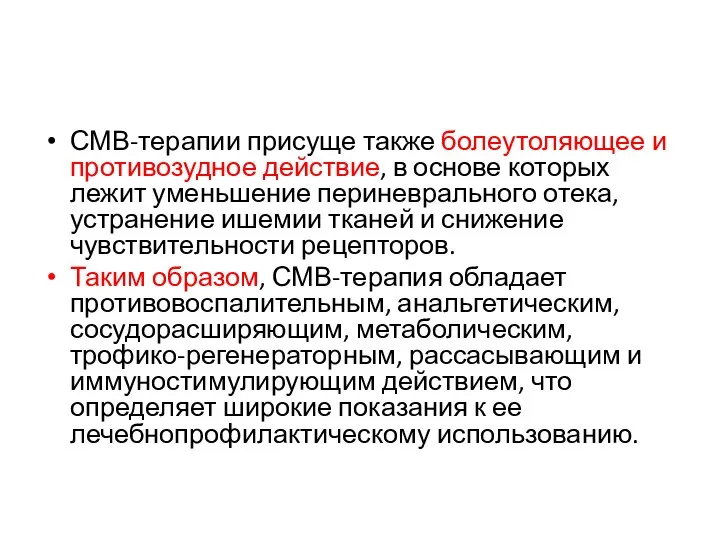 СМВ-терапии присуще также болеутоляющее и противозудное действие, в основе которых лежит