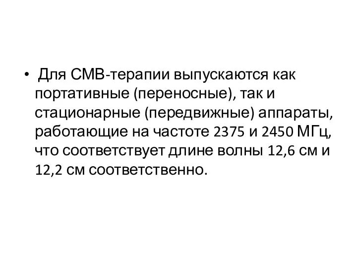 Для СМВ-терапии выпускаются как портативные (переносные), так и стационарные (передвижные) аппараты,