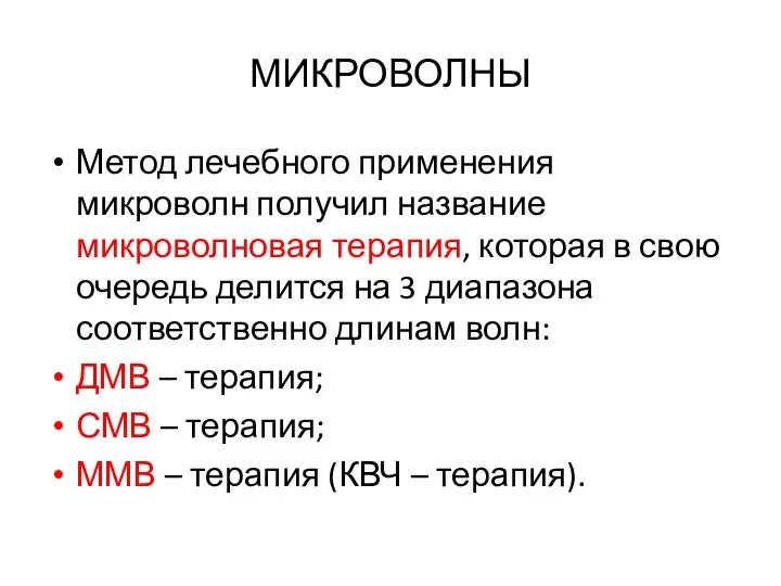 МИКРОВОЛНЫ Метод лечебного применения микроволн получил название микроволновая терапия, которая в