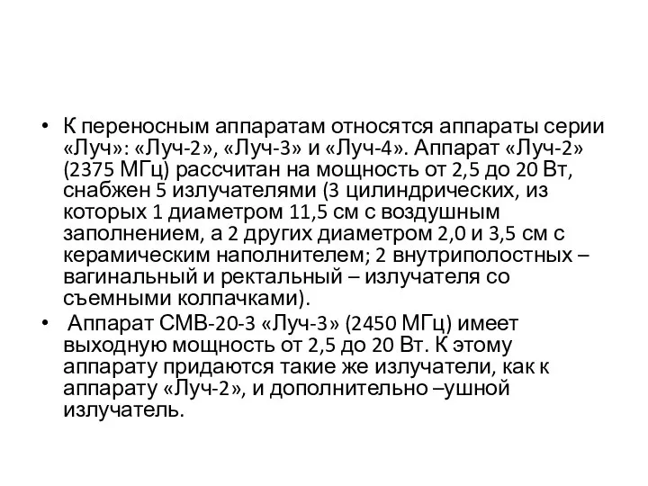 К переносным аппаратам относятся аппараты серии «Луч»: «Луч-2», «Луч-3» и «Луч-4».