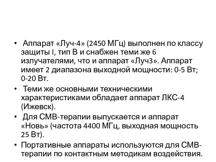 Аппарат «Луч-4» (2450 МГц) выполнен по классу защиты I, тип В