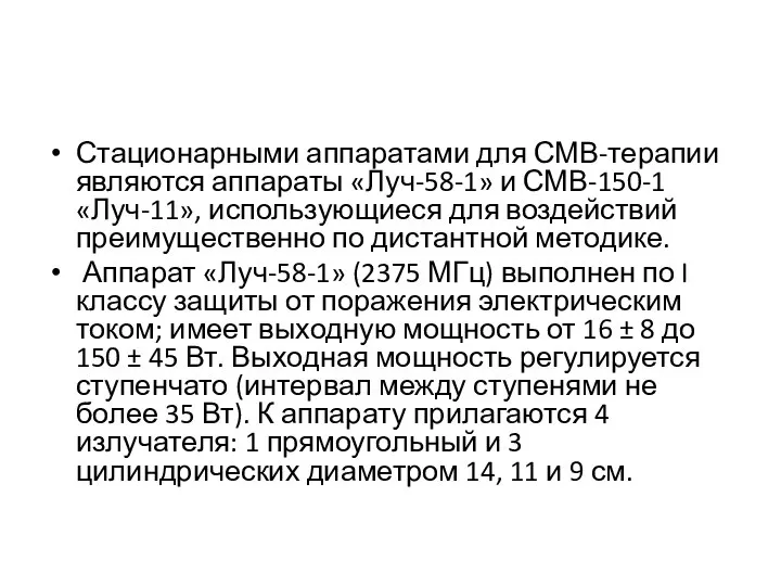 Стационарными аппаратами для СМВ-терапии являются аппараты «Луч-58-1» и СМВ-150-1 «Луч-11», использующиеся