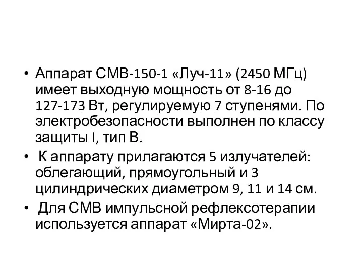 Аппарат СМВ-150-1 «Луч-11» (2450 МГц) имеет выходную мощность от 8-16 до