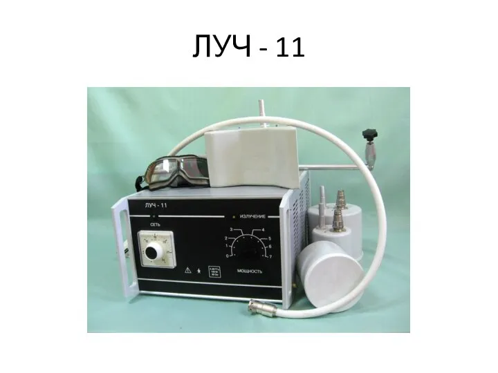 ЛУЧ - 11