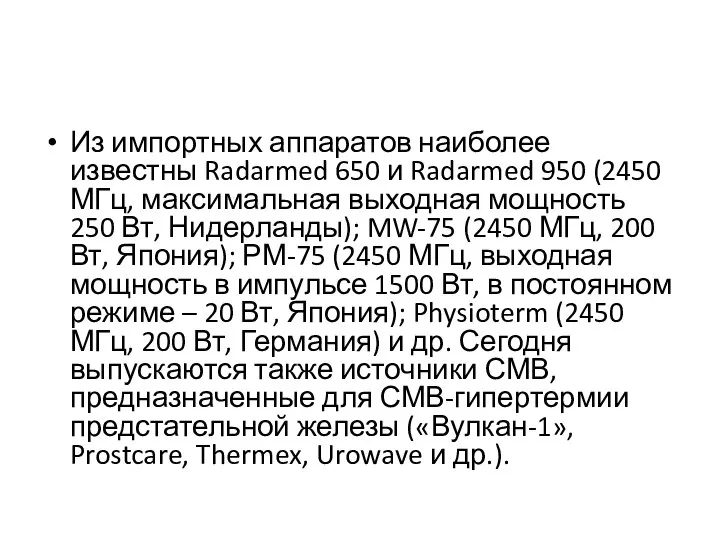 Из импортных аппаратов наиболее известны Radarmed 650 и Radarmed 950 (2450