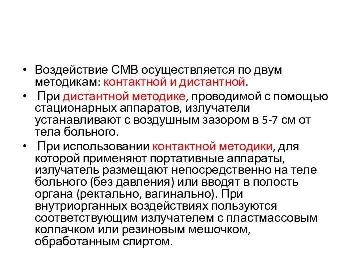 Воздействие СМВ осуществляется по двум методикам: контактной и дистантной. При дистантной