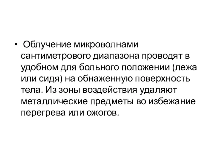 Облучение микроволнами сантиметрового диапазона проводят в удобном для больного положении (лежа