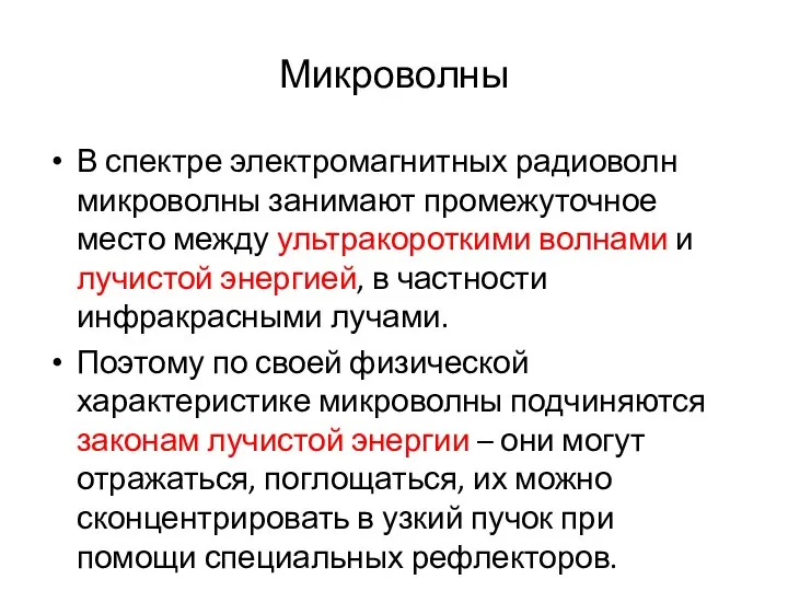 Микроволны В спектре электромагнитных радиоволн микроволны занимают промежуточное место между ультракороткими