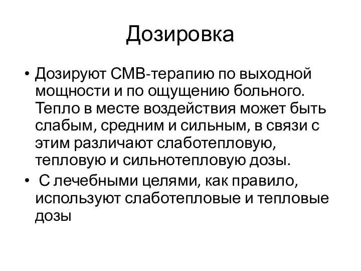 Дозировка Дозируют СМВ-терапию по выходной мощности и по ощущению больного. Тепло