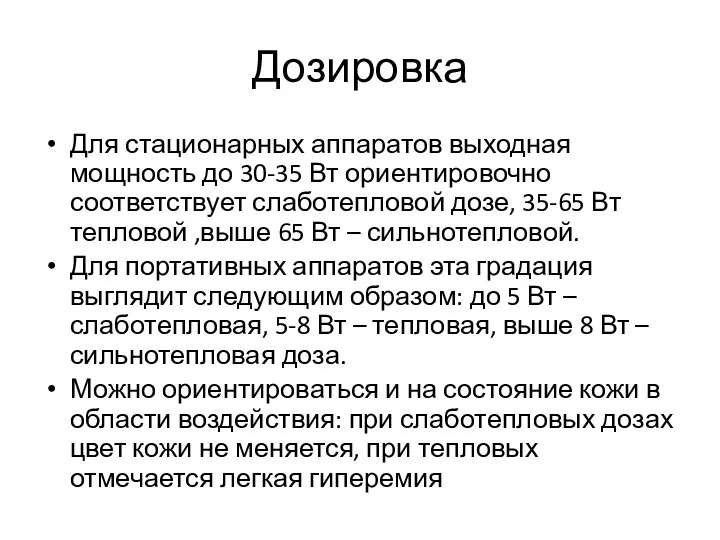 Дозировка Для стационарных аппаратов выходная мощность до 30-35 Вт ориентировочно соответствует