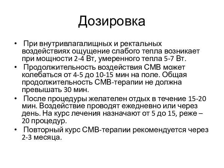 Дозировка При внутривлагалищных и ректальных воздействиях ощущение слабого тепла возникает при