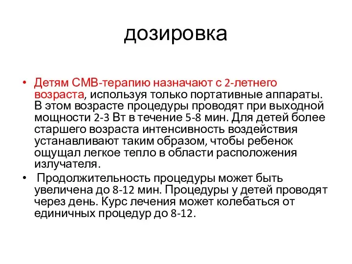 дозировка Детям СМВ-терапию назначают с 2-летнего возраста, используя только портативные аппараты.