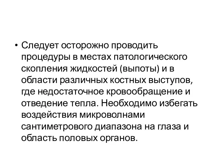 Следует осторожно проводить процедуры в местах патологического скопления жидкостей (выпоты) и