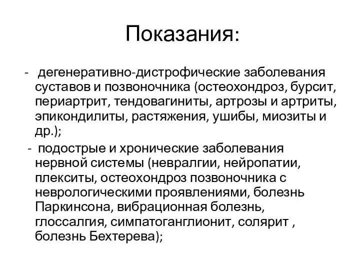 Показания: - дегенеративно-дистрофические заболевания суставов и позвоночника (остеохондроз, бурсит, периартрит, тендовагиниты,