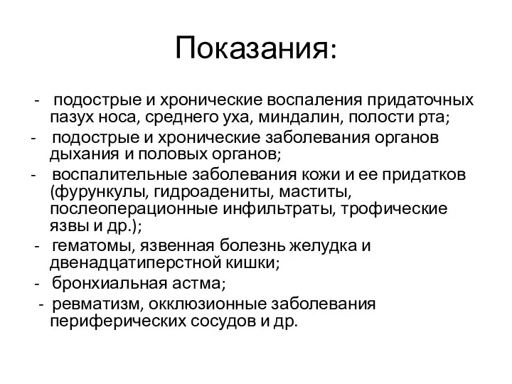 Показания: подострые и хронические воспаления придаточных пазух носа, среднего уха, миндалин,