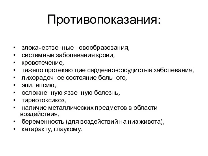 Противопоказания: злокачественные новообразования, системные заболевания крови, кровотечение, тяжело протекающие сердечно-сосудистые заболевания,