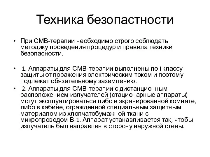 Техника безопастности При СМВ-терапии необходимо строго соблюдать методику проведения процедур и