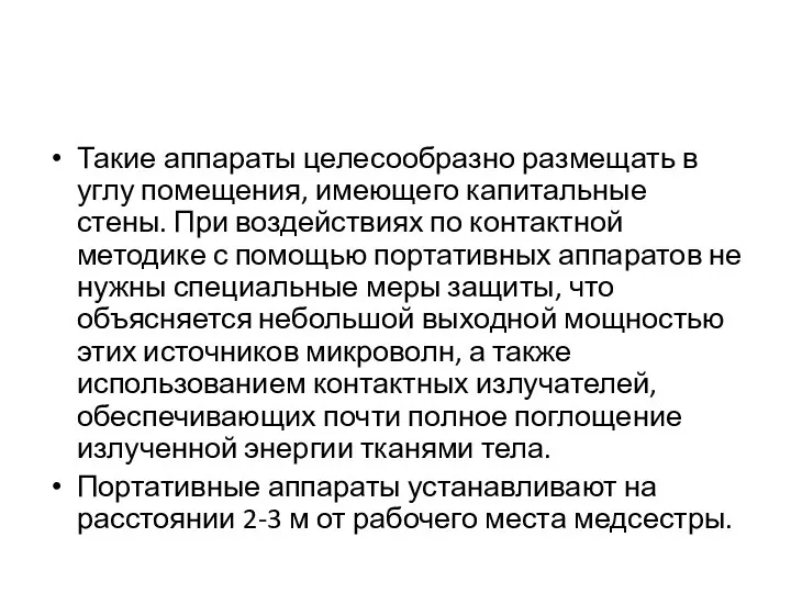 Такие аппараты целесообразно размещать в углу помещения, имеющего капитальные стены. При