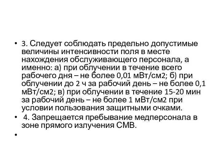 3. Следует соблюдать предельно допустимые величины интенсивности поля в месте нахождения