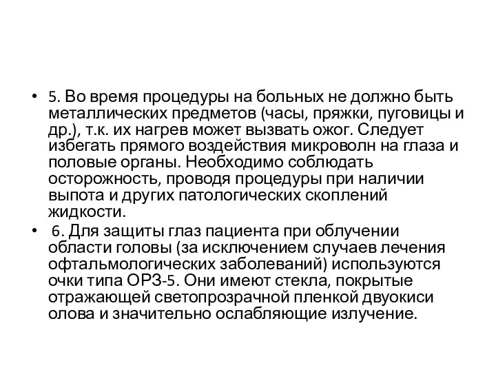 5. Во время процедуры на больных не должно быть металлических предметов