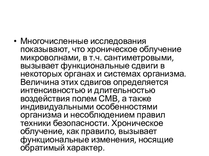 Многочисленные исследования показывают, что хроническое облучение микроволнами, в т.ч. сантиметровыми, вызывает