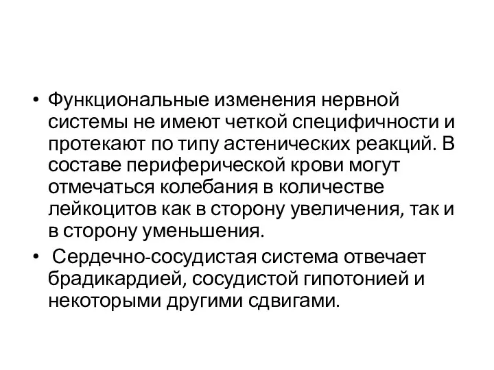 Функциональные изменения нервной системы не имеют четкой специфичности и протекают по