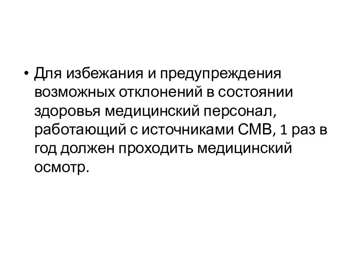 Для избежания и предупреждения возможных отклонений в состоянии здоровья медицинский персонал,