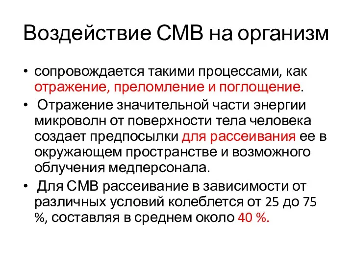 Воздействие СМВ на организм сопровождается такими процессами, как отражение, преломление и